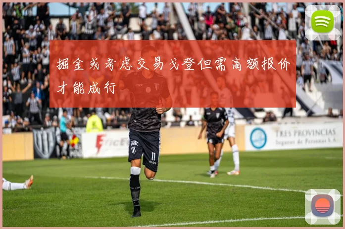 掘金或考虑交易戈登但需高额报价才能成行